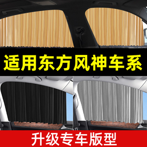 汽车遮阳帘车窗防晒帘东风风神AX7奕炫皓极E70侧窗隔热隐私遮光布