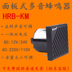 启晟面板式多音蜂鸣器HRB-KM五音喇叭音乐电子声报警器12v24v