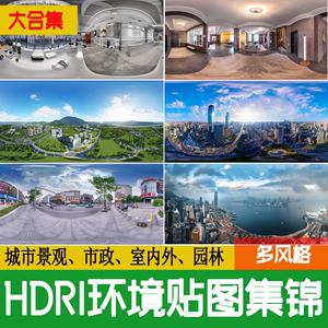 HDRI环境光HDR格式3Dmax素材su城市外景夜景室内户外高清全景贴图