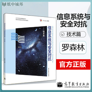 信息系统与安全对抗.技术篇 罗森林  高等教育出版社 信息系统 信息安全 通信网络