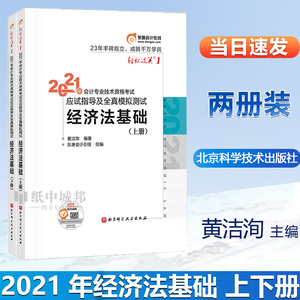 东奥会计在线 初级会计职称 2021教材 经济法基础 东奥轻1 轻松过关一《应试指导及全真模拟测试》上下册 黄洁洵 人民卫生出版社