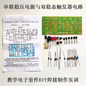 串联稳压电源与双稳态触发器电路教学电子DIY实训套件实验小制作