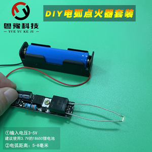 直流电弧脉冲点火器 DIY高压定点爆破 3.7/5V供电 锂电池模块套装