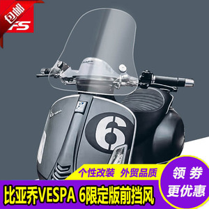 适用于比亚乔VESPA GTV6日限定版改装进口挡风玻璃前挡风板前风挡