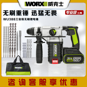 威克士WU388无刷大功率多功能冲击钻电锤电镐混凝土打孔电动工具