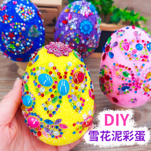 雪花泥彩蛋diy儿童手工幼儿园复活节彩蛋球玩具蛋创意材料包装饰