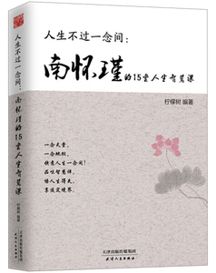 包邮◆书 人生不过一念间：南怀瑾的15堂人生智慧课9787201096803