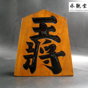 永观堂日本老古董香道茶道具 日本匠人手工木雕刻 置物 将棋 王将