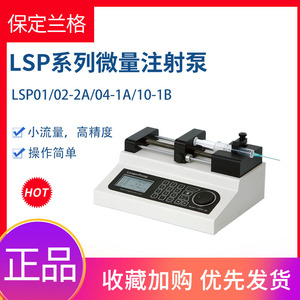 保定兰格LSP01-3A02-2A实验室一体式微量注射泵双通道注射器推拉