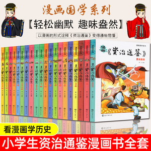 正版资治通鉴故事书全20册漫画白话版青少年8-9-10-12-15岁二三四五六年级中小学生课外书籍阅读国学经典启蒙故事书史记上下五千年