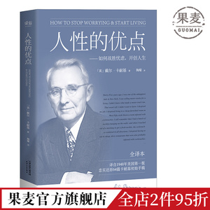 人性的优点 戴尔·卡耐基 忠实还原62篇卡耐基初始手稿 励志经典 自我提升 心理学 果麦出品