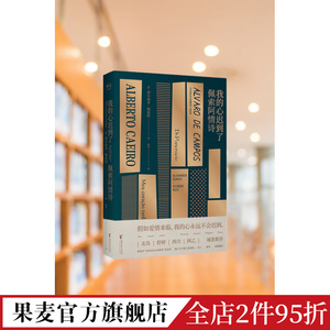 我的心迟到了:佩索阿情诗 佩索阿 姚风葡语直译 小嘉推荐 爱情诗歌 情诗 情书 民谣 外国文学 北岛推荐 果麦出品