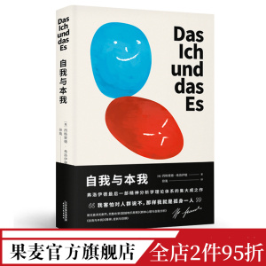 自我与本我 弗洛伊德 德文直译无删节 自我 超我 潜意识 精神分析学派 经典心理学 果麦文化出品