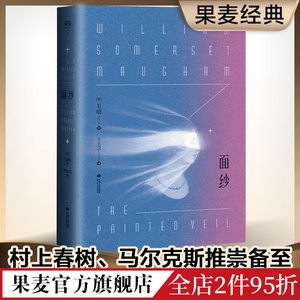 面纱 毛姆 2024版 一个女人对爱情的幻灭 精神觉醒 女性自我救赎 世界名著 爱情小说 果麦出品