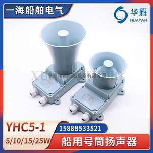 华雁YHC5-1扬声器YHC10-1/25-1船用号筒高音扬声器5W10W扩音喇叭