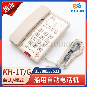 科讯KH-1T/G船用自动电话机壁挂双音频发号按键台式声力电话IP20