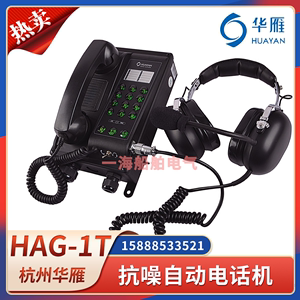 华雁HAG-1T船用声力电话机头戴带耳机自动电话机壁挂式双音频按键