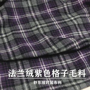 春秋经典苏格兰格子法兰尼羊毛料面料紫灰色裙子裤子衣服布头布料