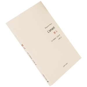 情人 杜拉斯 王道乾翻译 杜拉斯百年诞辰作品系列 法国经典小说 正版书籍