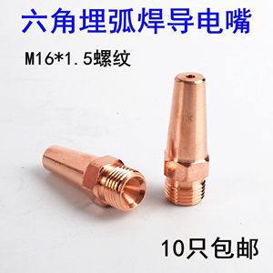 埋弧焊导电咀M16*1.5*50埋弧焊嘴六角焊咀 导电嘴 埋弧焊机配件