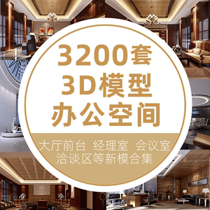 办公空间前台会议室大厅总经理办公室3Dmax设计素材3d模型库