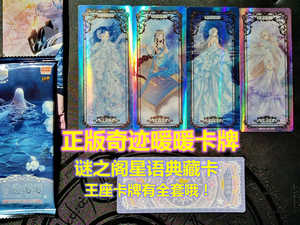 正版卡游奇迹暖暖卡片女孩卡牌玩具 换装卡谜之阁星语典藏卡