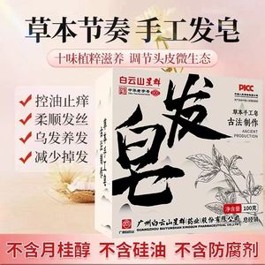 白云山洗发皂发皂植物草本手工皂何首乌洗发皂养发侧柏叶官方正品