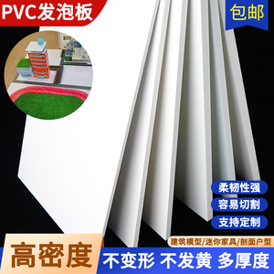 PVC板建筑沙盘模型材料高密度板diy手工板子泡沫板发泡板硬雪弗板