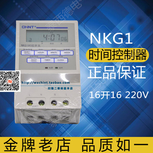 正泰 NKG1 时间控制器  16开16 220V 导轨安装   定时器 定时开关