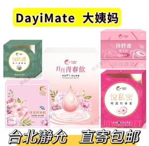 台湾 大姨妈 Dayimate 月月青春饮 喜悦饮 月舒适暖饮 月月好事饮