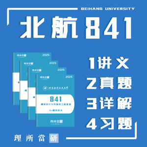 北京航空航天大学 2025考研辅导北航841概率统计与可靠性！最新版