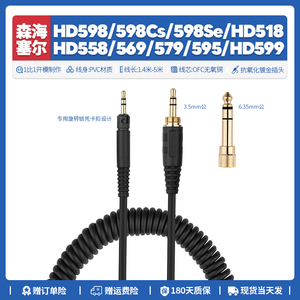 森海塞尔HD 598 Cs Se 518 558 569 579 595 599耳机线配件6.3mm