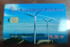 上海人民电器开关厂 购电卡 IC卡 预付费电表IC卡 插卡IC卡 电卡
