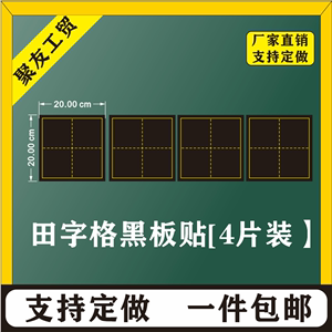 包邮大号磁性单个田字格黑板贴 书法教学粉笔练字软磁铁贴 4片装