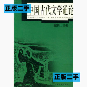 正版二手中国古代文学通论鲍鹏山上海古籍出版社9787532535385