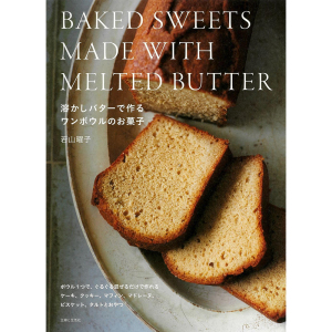 溶かしバターで作るワンボウルのお菓子 黄油制作糖果食谱书