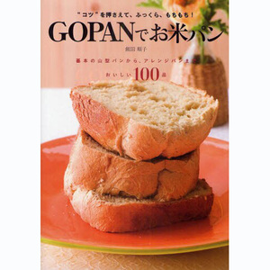 GOPANでお米パン 日本100种小米面包食谱书