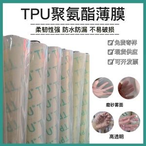高透明TPU薄膜雾面PU卷材膜TPU膜防水透气PU膜0.02 0.03 0.05-2mm