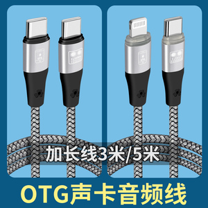 3米/5米加长直播线OTG接口适用苹果华为安卓连接线双Type c声卡内录转接头15手机唱歌专用解码音频数据线艾肯