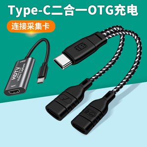 Type c一拖二OTG充电转接头二合一双tpc母头转换器母口数据线安卓平板手机连接typc采集卡HDMI适用于华为小米