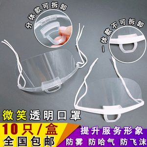 10只装微笑口罩透明餐饮口罩防雾一体式超市酒店卫生专用塑料口罩