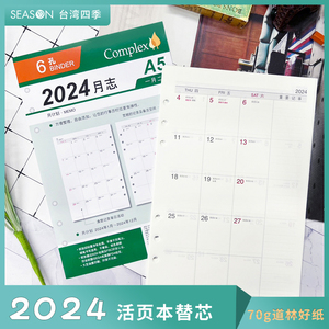 SEASON台湾四季A5活页本6孔替芯2024年历月历周计划表每日日程本 A7内芯A5日历记事本活页笔记本A6六孔活页纸