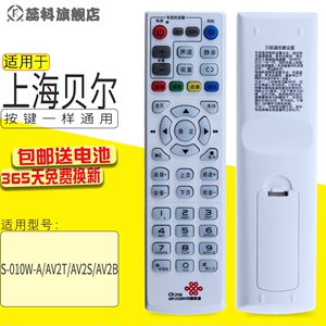 适用于 中国联通上海贝尔网络机顶盒遥控器S-010W-A/AV2T/AV2S/AV2B华为EC6110-T