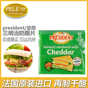 总统三明治芝士片200g 法国进口奶酪片干酪奶酪切达芝士片 cheese