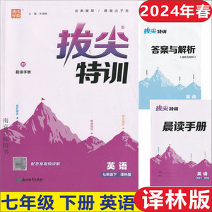 多地区包邮 2024年春 通成学典 拔尖特训 初中英语 七年级/7年级 下册 译林版/苏教版 同步课时基础进阶能力提升思维拓展 含答案