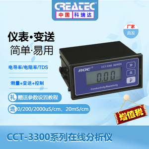 ROC 科瑞达电导率CCT-3320 CCT-5320E系列仪表