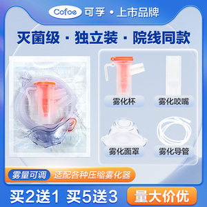医用无菌雾化器面罩儿童成人家用雾化机配件喷雾器通用吸入杯咬嘴