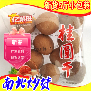 亿莱旺桂圆干5斤独立老包装休闲零食炒货坚果网红直销新年货包邮