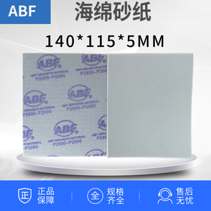 ABF海绵砂纸 海绵砂块 海绵砂 模型打磨抛光 塑料外壳砂纸包3000#