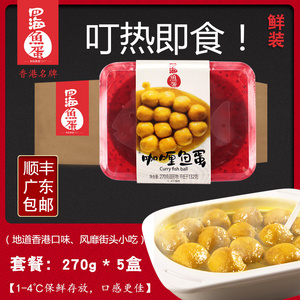 四海鲜装咖喱鱼蛋香港口味街头小吃鱼丸微波炉加热即食270g*5盒
